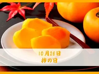 10月26日は「柿の日」です