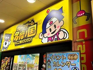 【お出かけ】クレーンゲーム多摩ノ国＠クロ…