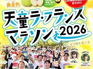 天童ラ・フランスマラソン参加と、どうする…