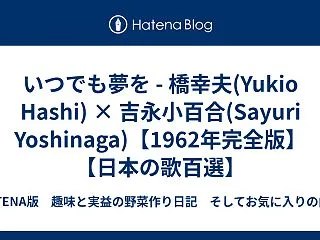 いつでも夢を - 橋幸夫(Yukio H…