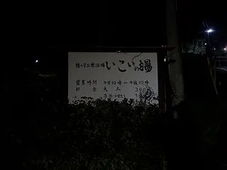 群馬県みなかみ町いこい乃湯！