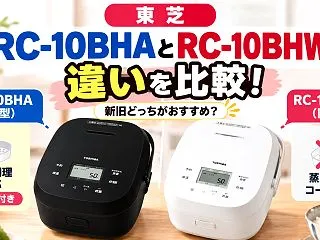 東芝 RC-10BHAとRC-10BHW…
