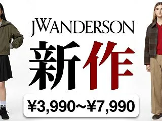 UNIQLO新作はJW ANDERSON…