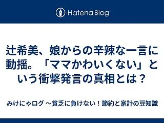 辻希美、娘からの辛辣な一言に動揺。「ママ…