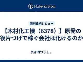 【木村化工機（6378）】原発の後片づけ…