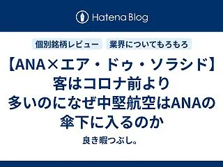 【ANA×エア・ドゥ・ソラシド】客はコロ…