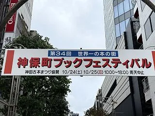 神保町ブックフェスティバルへ