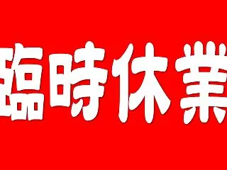 明日は臨時休業