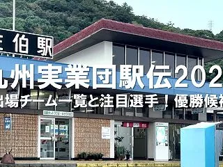 【九州実業団駅伝2026】出場チーム一覧…