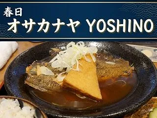 春日『オサカナヤ YOSHINO』｜春日…
