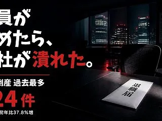 退職倒産が過去最多——社員が辞めたら会社…