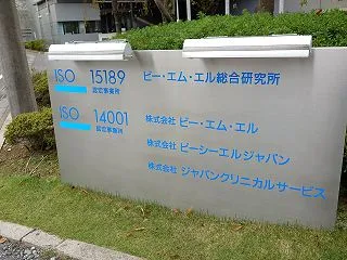 １０月２２日（木）川越市の「BML総合研…