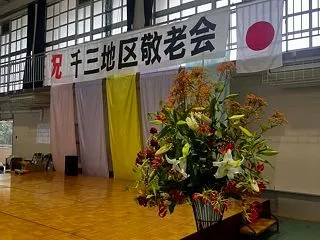 令和８年度千三地区敬老会