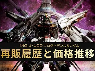 【再販情報】MG プロヴィデンスガンダム…