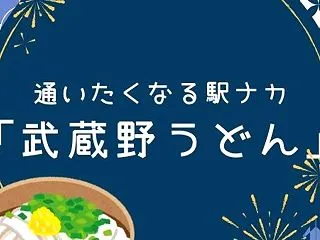 【どハマり】通いたくなる駅ナカ「武蔵野う…