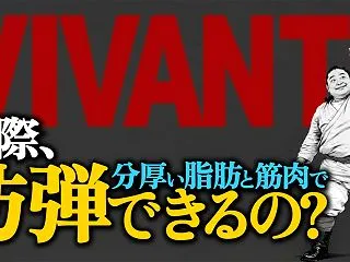 【VIVANTドラム生還】実際、厚い脂肪…