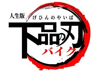 下品な行為は必ず人に見つかるものだと思う…