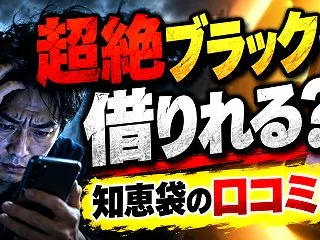超絶ブラックでも借りれる 知恵袋の口コミ…