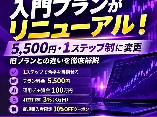 Fintokei入門プランがリニューアル…