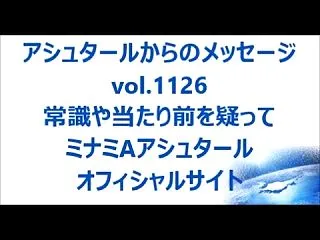 常識や当たり前を疑ってｂｙアシュタール