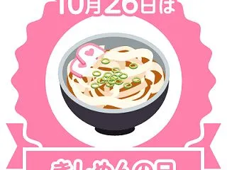 きしめんの日