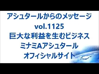巨大な利益を生むビジネスｂｙアシュタール
