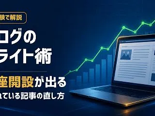 ブログのリライトのやり方｜読まれているの…