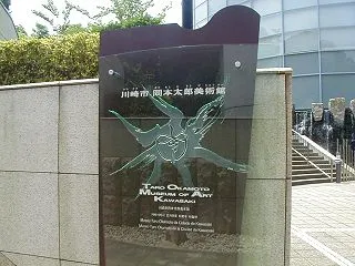 神奈川散歩③｜川崎市岡本太郎美術館
