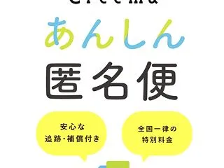 Creemaあんしん匿名便