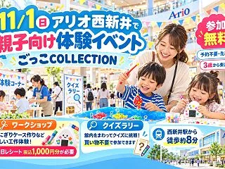 アリオ西新井「ごっこCOLLECTION…