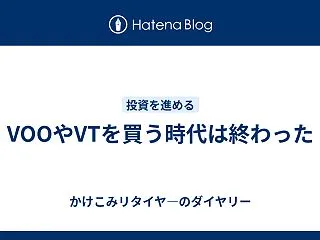 VOOやVTIを買う時代は終わった