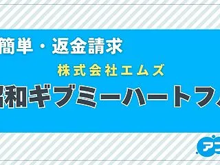 「昭和ギブミーハートフル」は出会い系アプ…