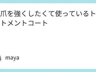 自爪を強くしたくて使っているトリートメン…
