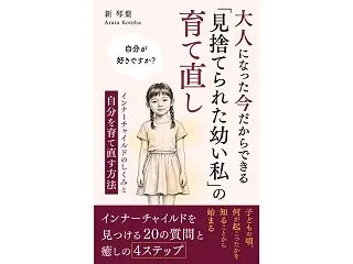 新刊「大人になった今だからできる『見捨て…
