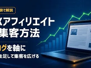 FXアフィリエイトの集客方法｜SNSはほ…