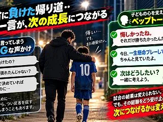 【試合に負けた子どもに何を伝える？】悔し…