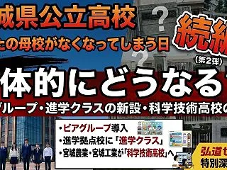 【宮城県公立高校 あなたの母校がなくなっ…