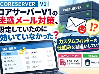 コアサーバーV1の迷惑メール対策、設定し…