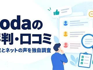 doda（デューダ）の評判・口コミを解説…