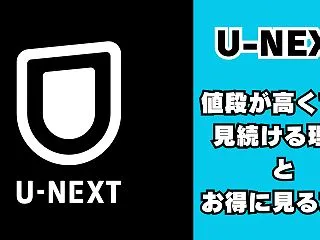 【U-NEXT】高くても納得できる理由と…