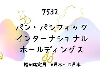 【株主優待レポ】パンパシ優待はmajic…