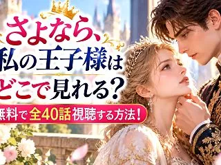 さよなら、私の王子様はどこで見れる？無料…