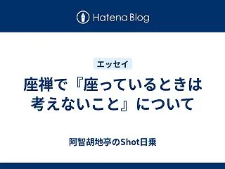 座禅で『座っているときは 考えないこと』…