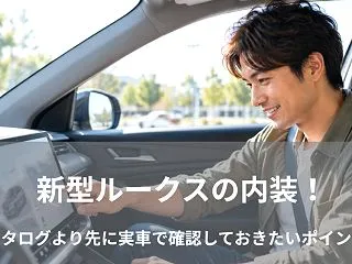 新型ルークスの内装！カタログより先に実車…