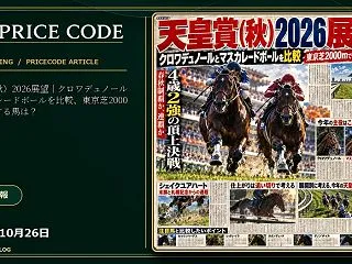 天皇賞（秋）2026展望｜クロワデュノー…