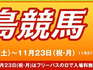 【福島競馬場】第3回2026イベント情報