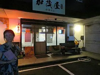 播州 加茂屋