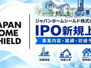 ジャパンホームシールド（667A）IPO…