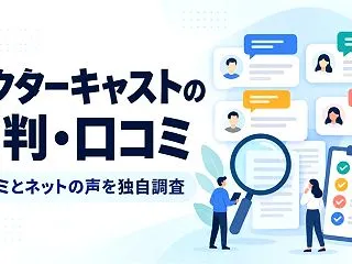 ドクターキャストの評判・口コミを解説【口…