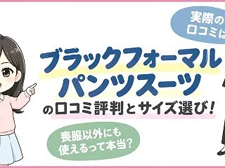 ブラックフォーマルパンツスーツの口コミ評…